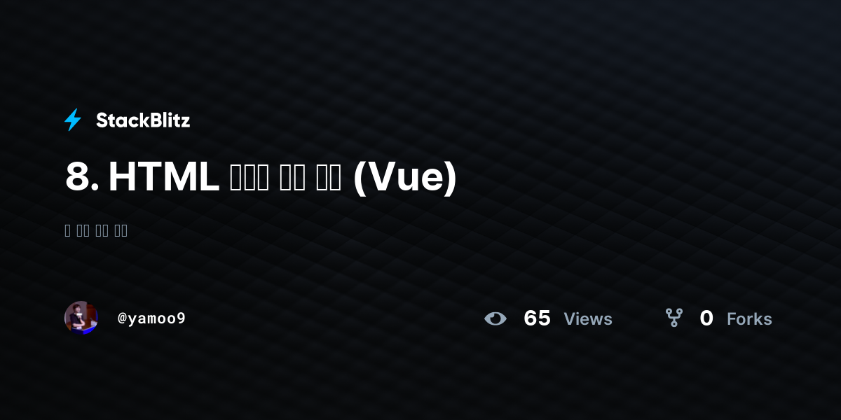 8. HTML 유효성 검사 오류 (Vue) - StackBlitz