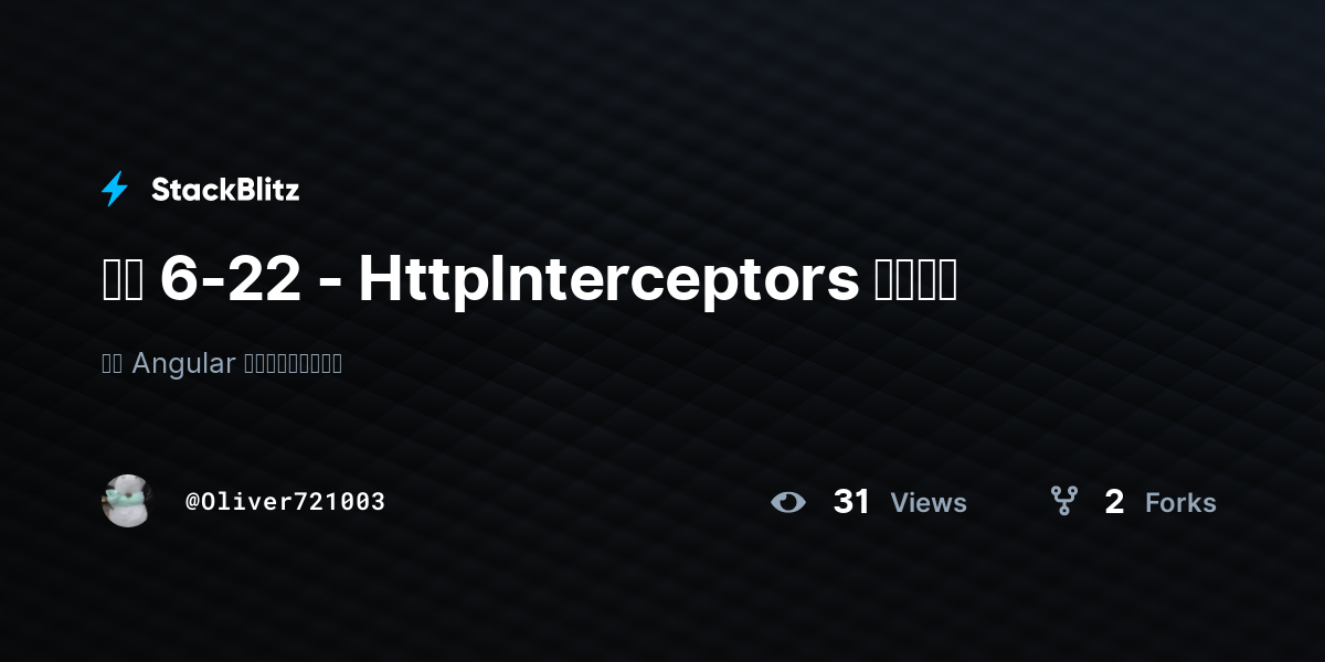範例 6-22 - HttpInterceptors 範例程式 - StackBlitz