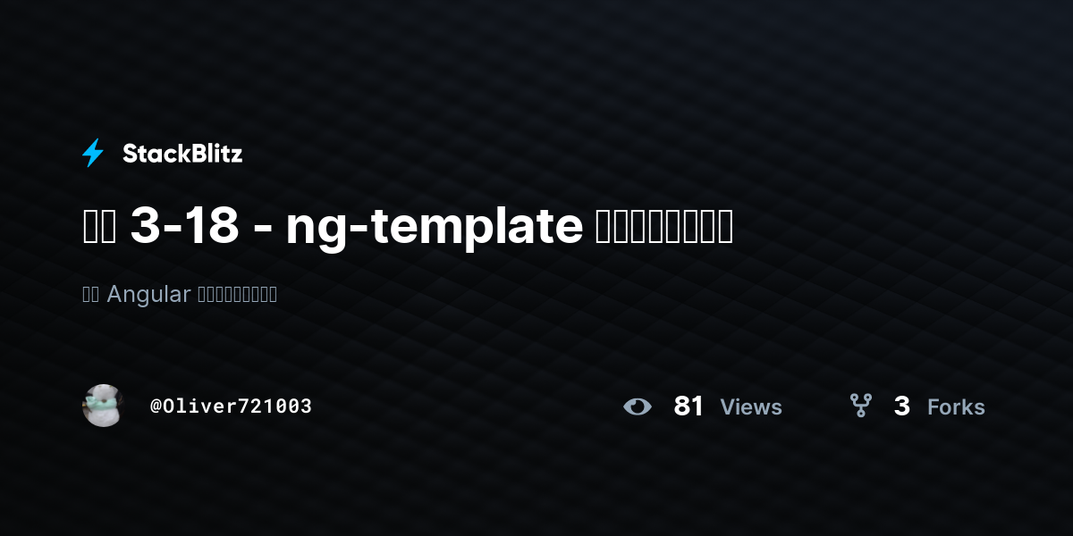 範例 3-18 - ng-template 預設屬性範例程式 - StackBlitz