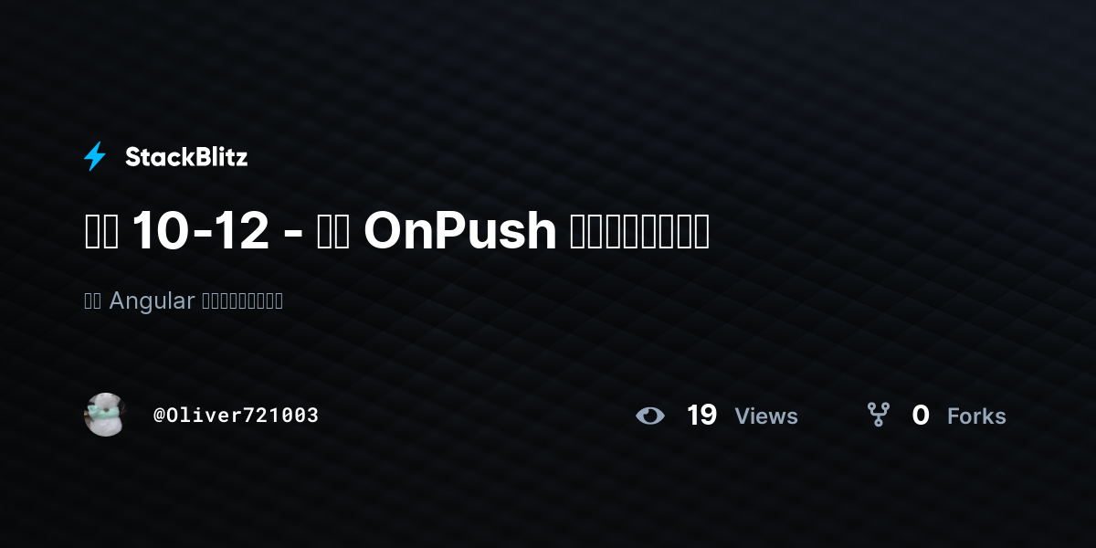 範例 10-12 - 測試 OnPush 檢測策略範例程式 - StackBlitz