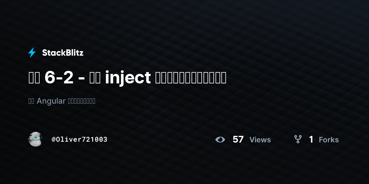 範例 6-2 - 使用 inject 函式取得注入實體範例程式 - StackBlitz