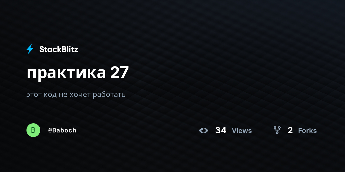 практика 27 - StackBlitz
