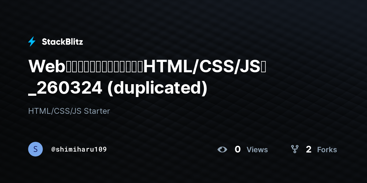 Webアプリケーション開発体験（HTML/CSS/JS）_260324 (duplicated) - StackBlitz