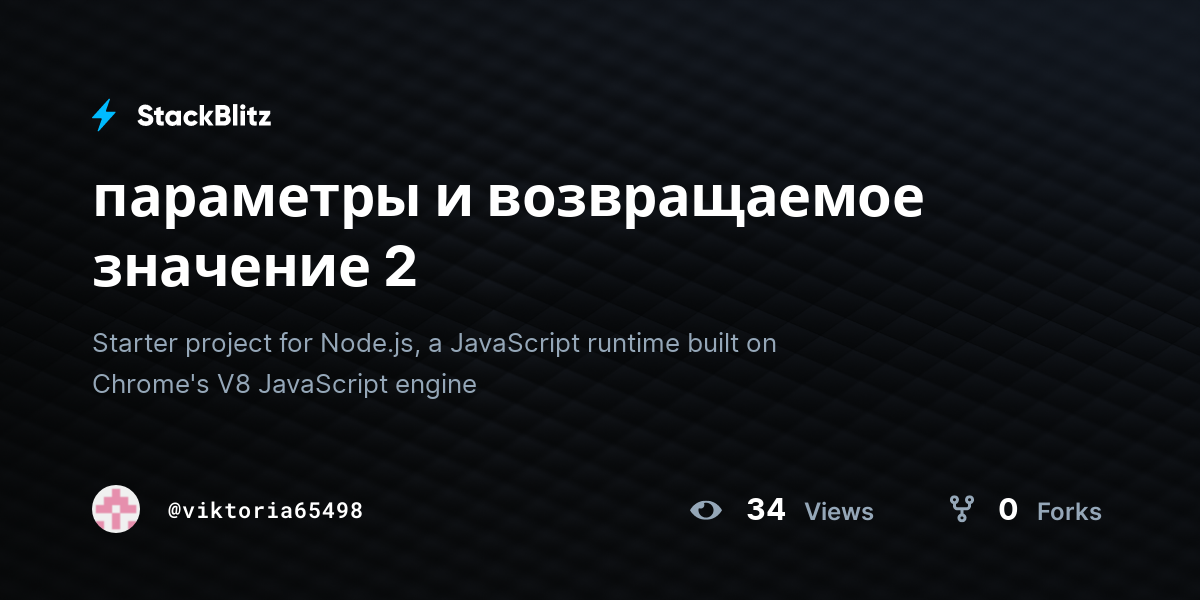параметры и возвращаемое значение 2 - StackBlitz