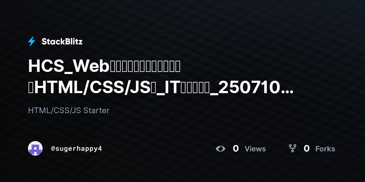 HCS_Webアプリケーション開発体験（HTML/CSS/JS）_ITリテラシー_250710 (duplicated) - StackBlitz