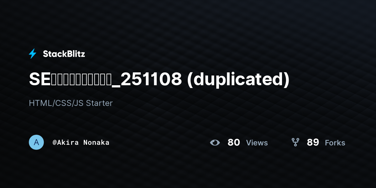 SEの仕事理解（演習用）_251108 (duplicated) - StackBlitz