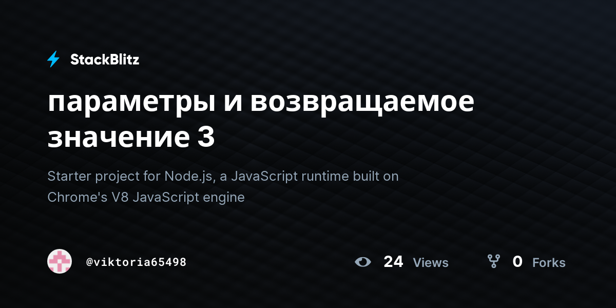 параметры и возвращаемое значение 3 - StackBlitz