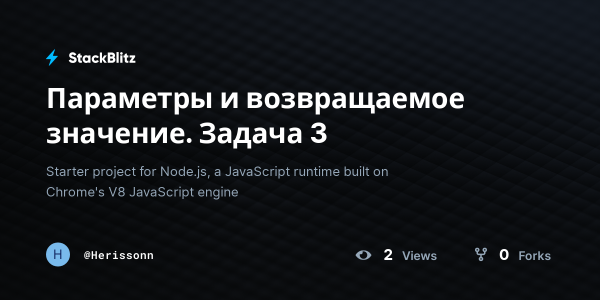 Параметры и возвращаемое значение. Задача 3 - StackBlitz