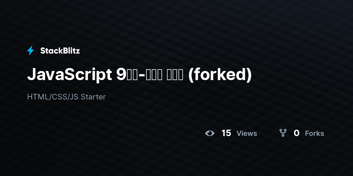 JavaScript 9일차-햄버거 주문서 (forked) - StackBlitz