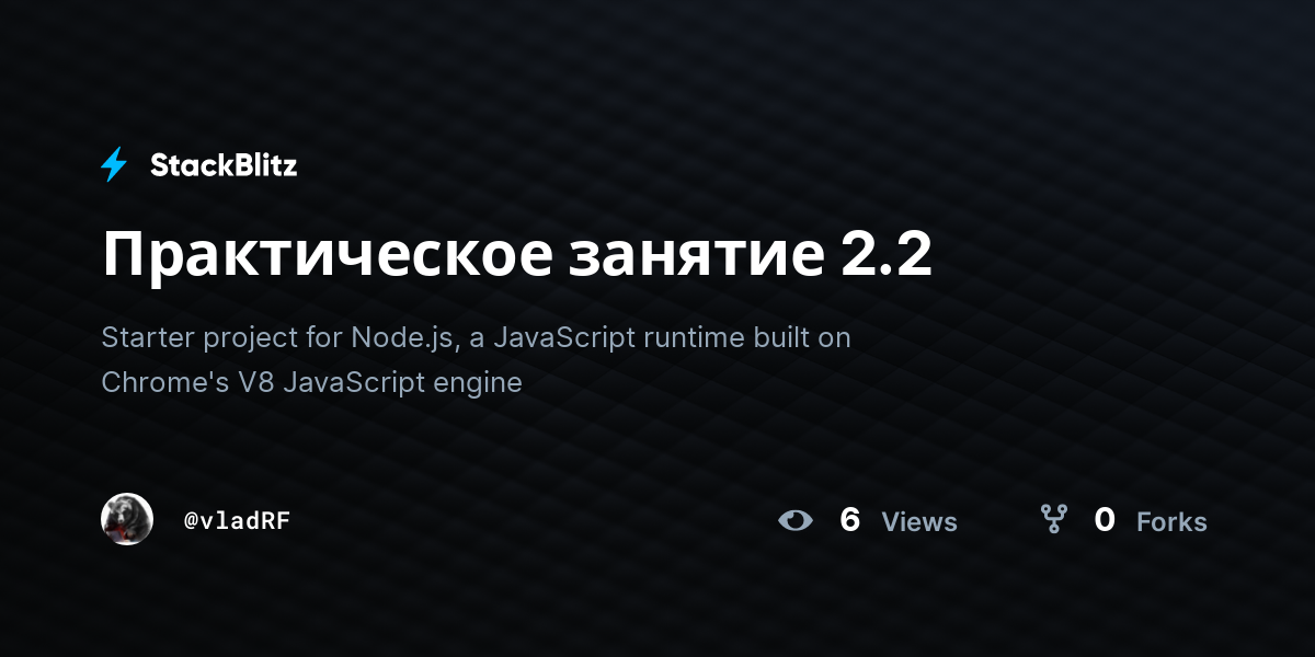 Практическое занятие 2.2 - StackBlitz