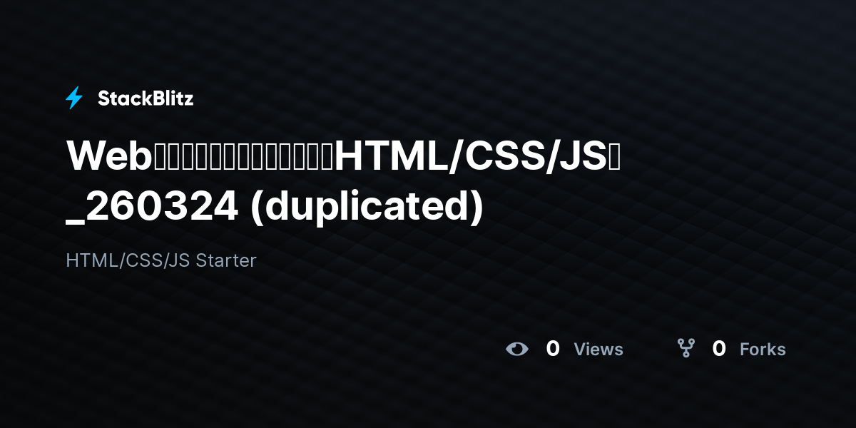 Webアプリケーション開発体験（HTML/CSS/JS）_260324 (duplicated) - StackBlitz