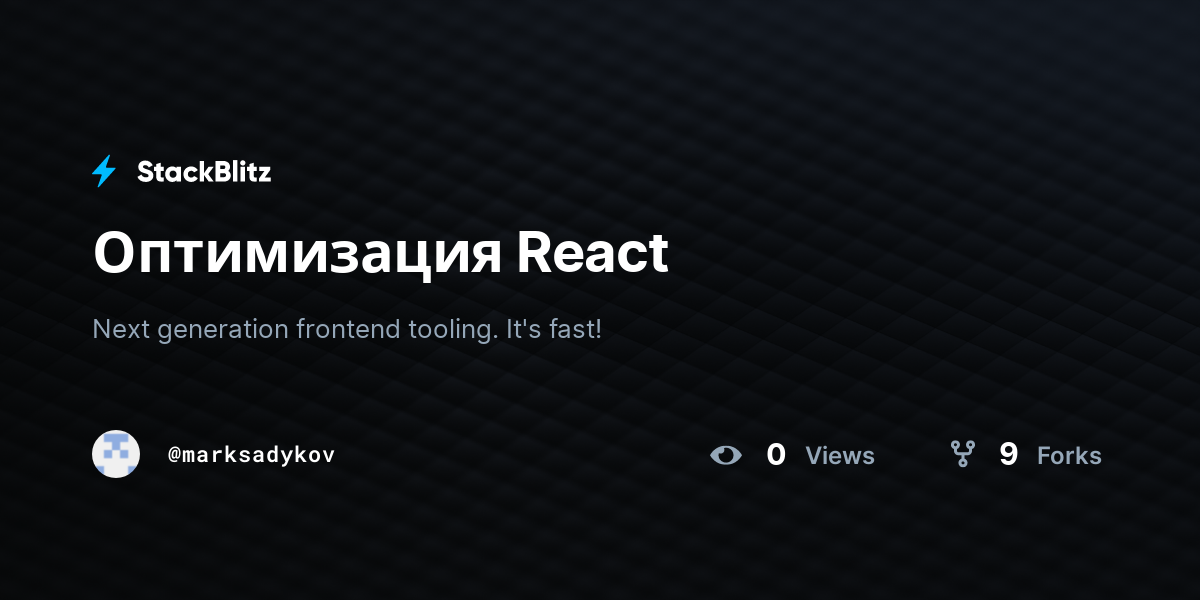 Оптимизация React - StackBlitz