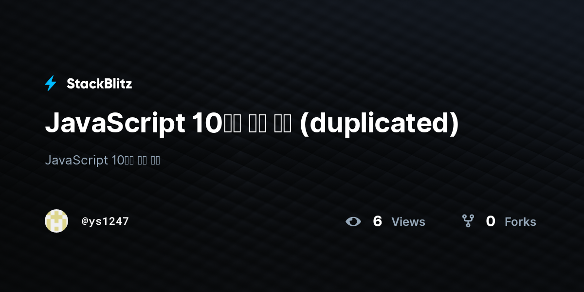 JavaScript 10일차 순간 포착 (duplicated) - StackBlitz