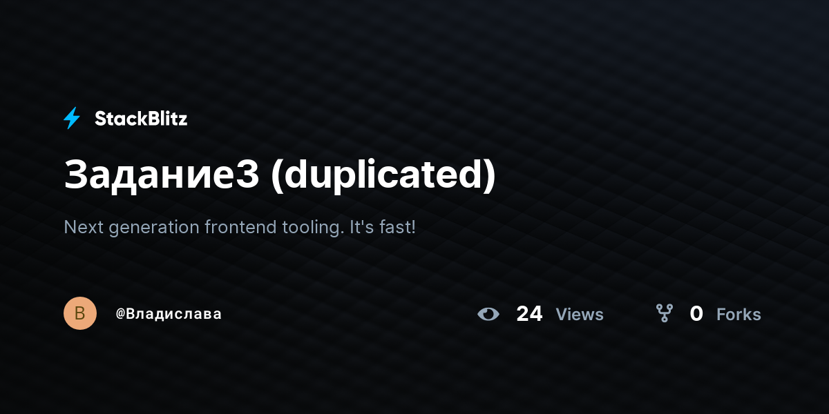 Задание3 (duplicated) - StackBlitz