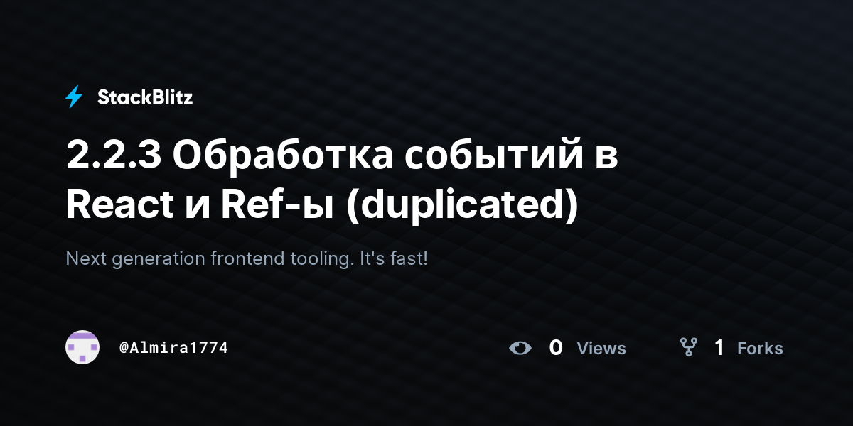 2.2.3 Обработка событий в React и Ref-ы (duplicated) - StackBlitz