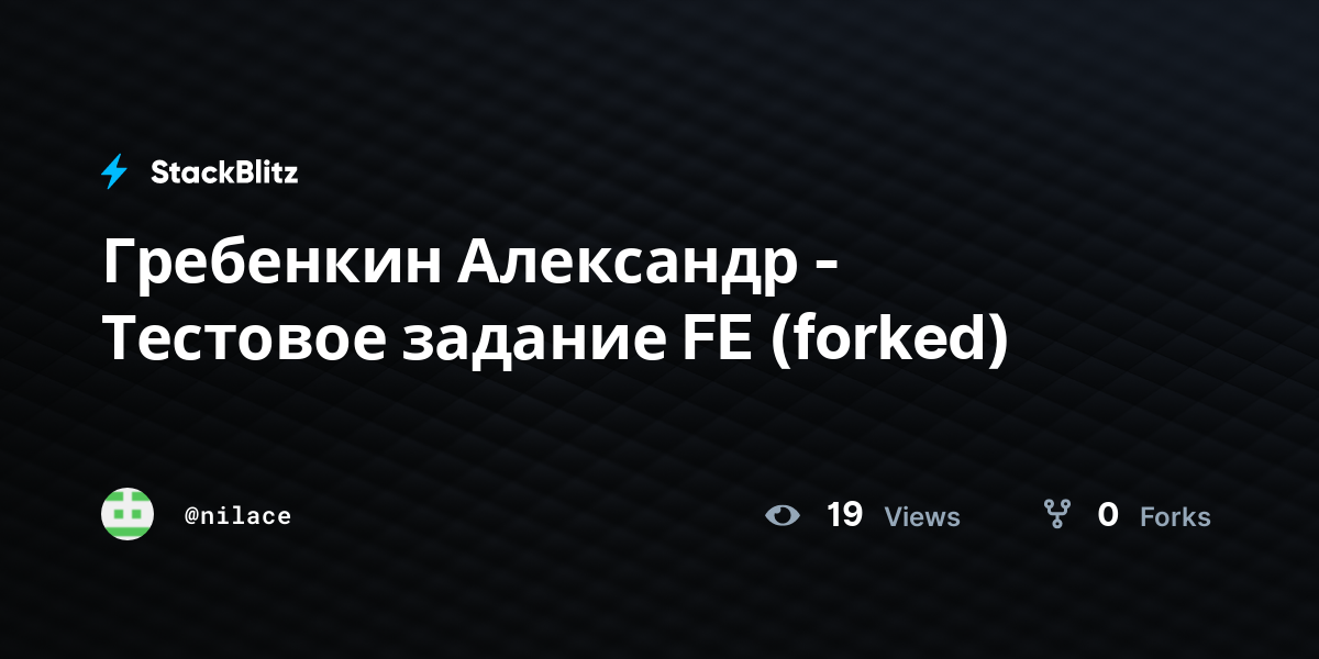 Гребенкин Александр - Тестовое задание FE (forked) - StackBlitz
