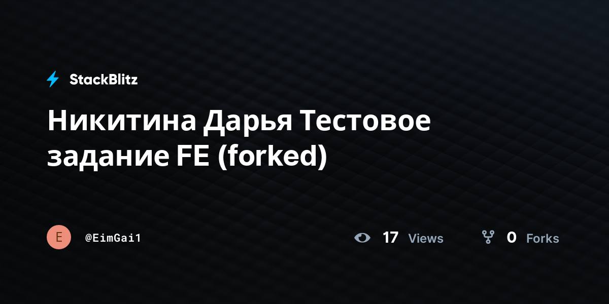 Никитина Дарья Тестовое задание FE (forked) - StackBlitz