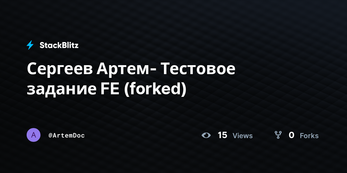 Сергеев Артем- Тестовое задание FE (forked) - StackBlitz