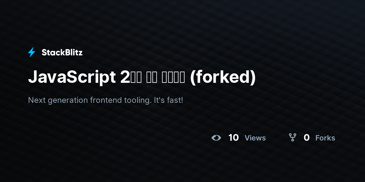 JavaScript 2일차 오류 수정하기 (forked) - StackBlitz
