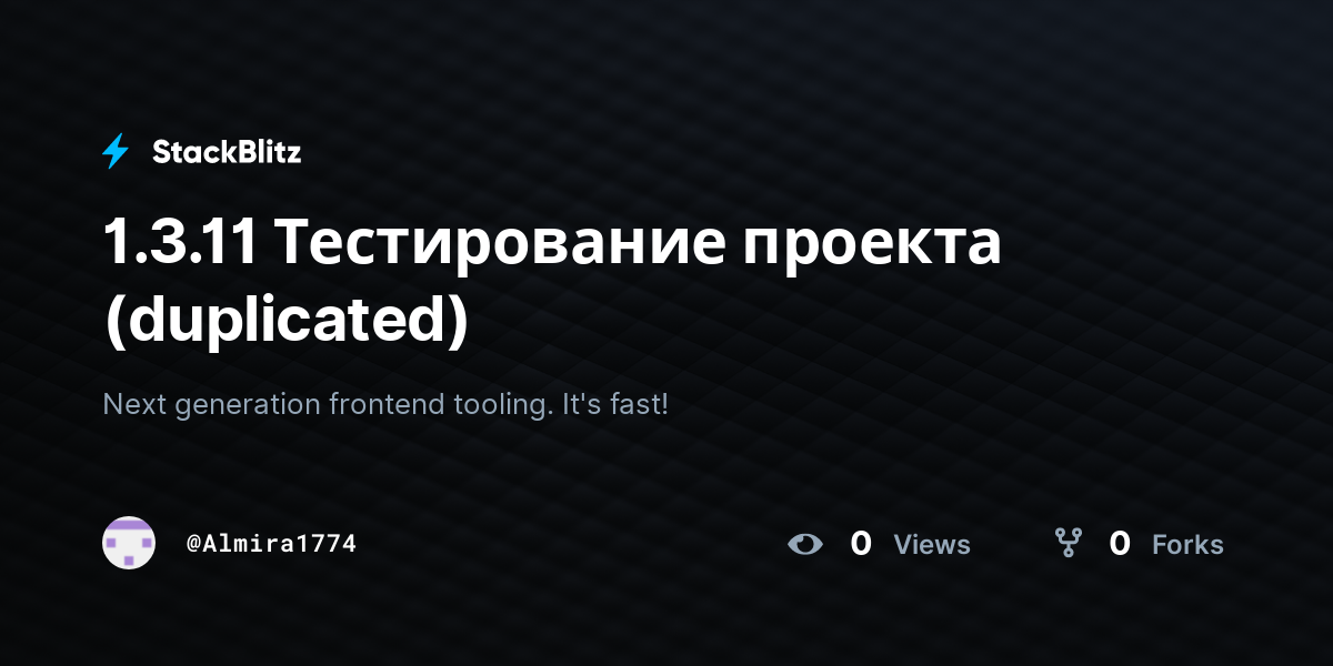 1.3.11 Тестирование проекта (duplicated) - StackBlitz