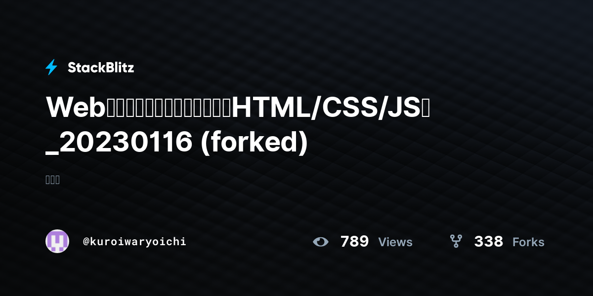 Webアプリケーション開発体験（HTML/CSS/JS）_20230116 (forked) - StackBlitz
